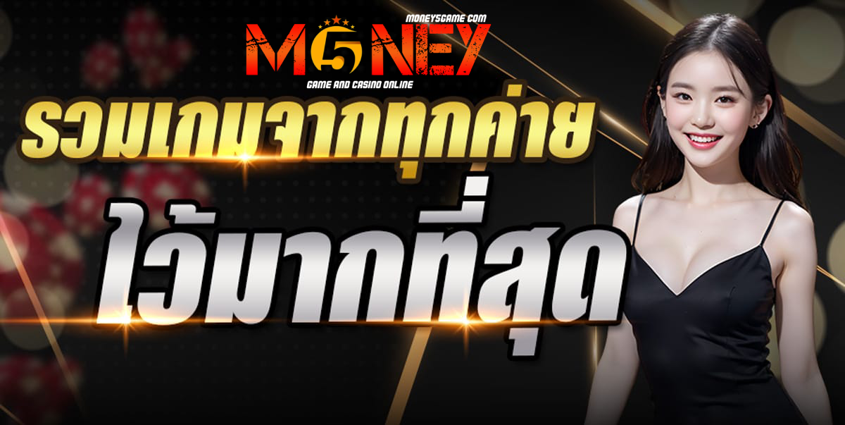 money5 เว็บตรง